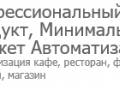 Программа автоматизации  азс  автозапчасти  автомойка  автосалон  автосервис  аквапарк  аптека  банный комплекс  бар  бильярд  боулинг  бутик  бытовая техника  видеонаблюдение  гастроном  детский уголок  зоомагазин  картинг  кафе  кафе быстрого питания  клуб  кондитерская  кофейня  магазин  магазин мебели  магазин детской одежды  магазин одежды  магазин обуви  магазин парфюмерии  магазин продуктов  магазин электротоваров  минимаркет  ночной клуб  обувь  одежда  паб  парикмахерская  пиво на разлив  пиццерия  промтовары  ресторан  салон красоты  сеть кафе  сеть магазинов  сеть ресторанов  СПА-центр  спорттовары  столовая  стриптиз стройматериалы  супермаркет  товары для детей  товары для дома  чайная  фаст-фуд  фитнес центр  франшиза  шиномонтаж  ювелирный магазин  егаис  онлайн-касса  онлайн кассы 54ФЗ  54-ФЗ  - Пермь