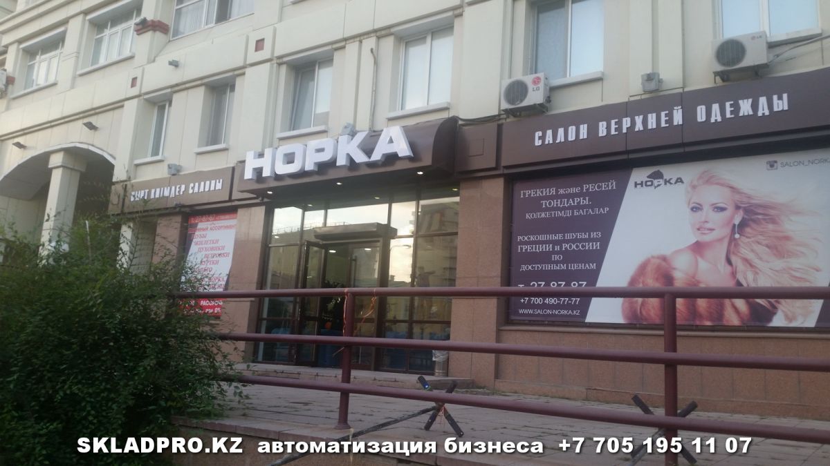 Программа автоматизации , магазин, меховой салон, магазин верхней одежды - Астана