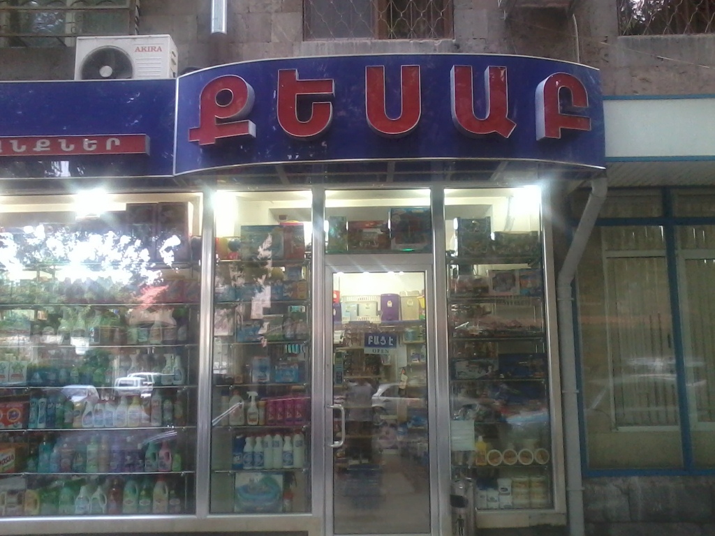 Программа автоматизации ,магазин, магазин промтовары, детский - Ереван