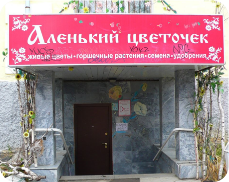 Магазин "Аленький цветочек", Екатеринбург