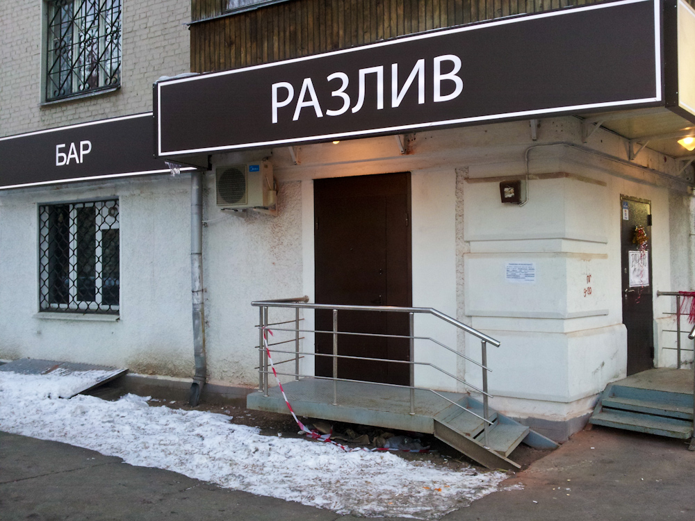 Автоматизация бара "Разлив", Москва