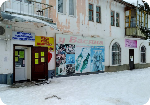 Магазин у дома "У Васяна", Жигулевск