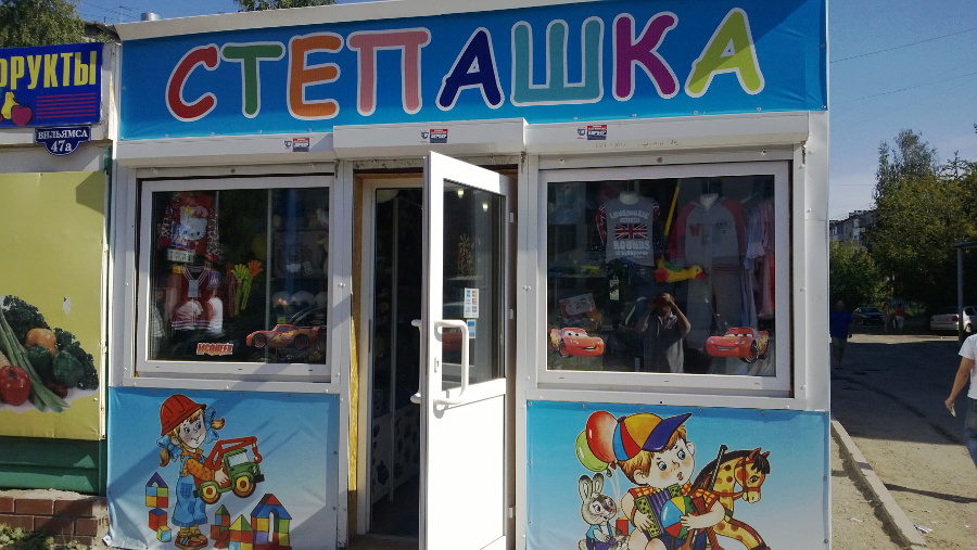 Программа автоматизации магазин промтовары, детский - Пермь