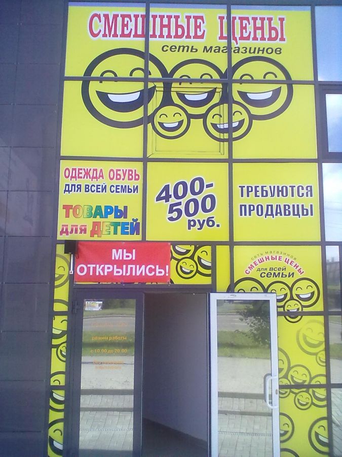 Магазин Смешные Цены В Обнинске