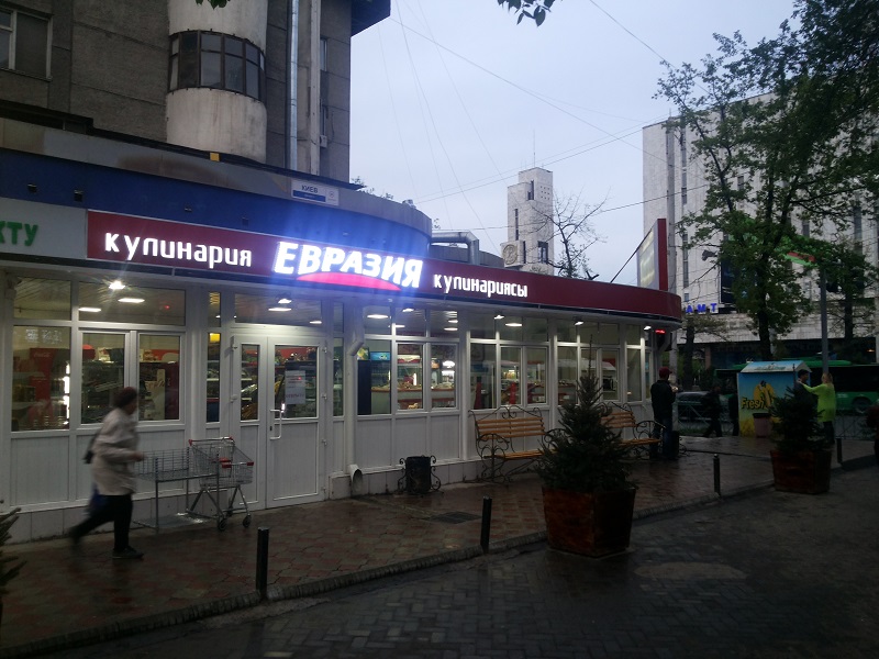 Магазин Евразия Советский Район